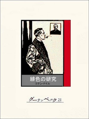cover image of 緋色の研究